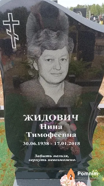 Жидович Нина Тимофеевна