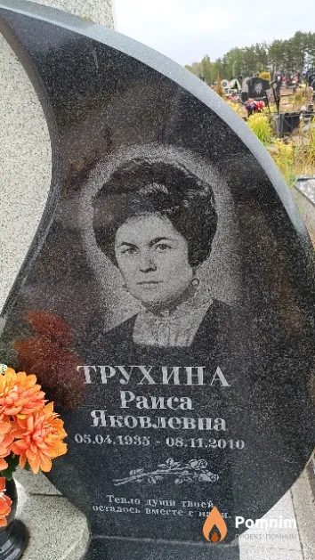 Трухина Раиса Яковлевна