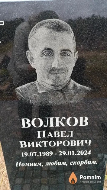 Волков Павел Викторович