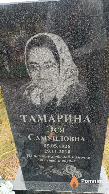 Тамарина Эся Самуиловна
