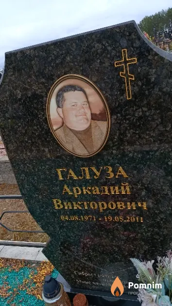 Галуза Аркадий Викторович