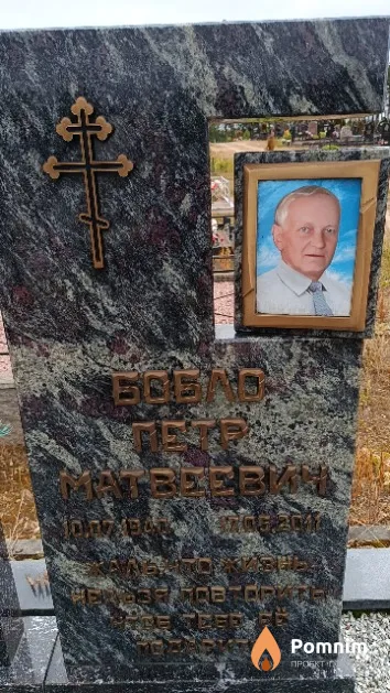 Бобло Петр Матвеевич
