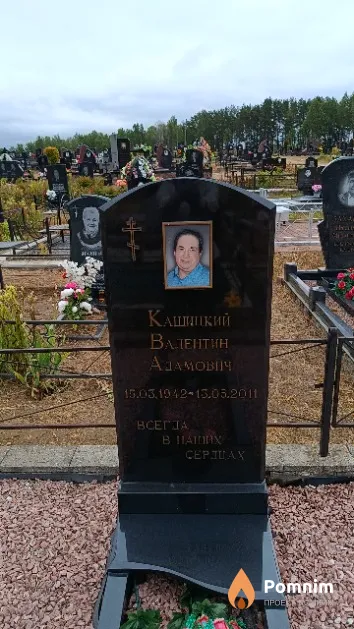 Кашицкий Валентин Адамович