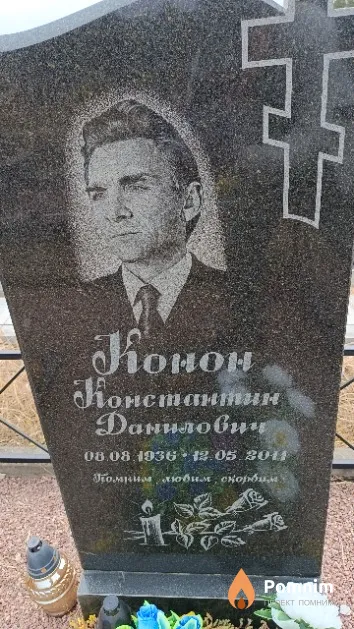 Конон Константин Данилович
