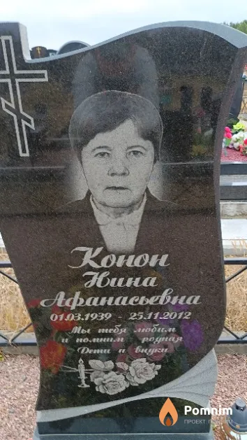 Конон Нина Афанасьевна