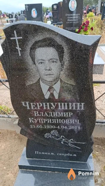 Чернушин Владимир Куприянович