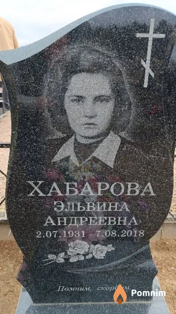 Хабарова Эльвина Андреевна