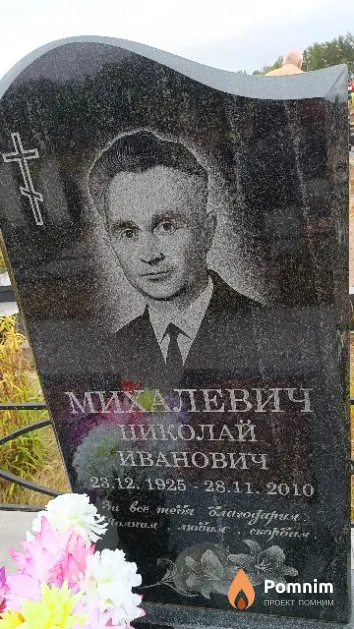 Михалевич Николай Иванович