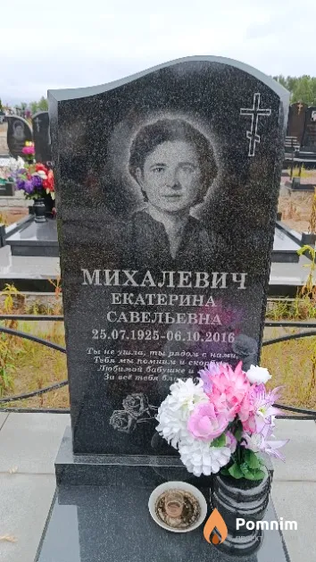 Михалевич Екатерина Савельевна