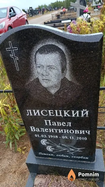 Лисецкий Павел Валентинович