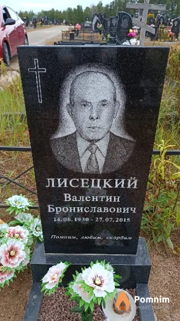 Лисецкий Валентин Брониславович