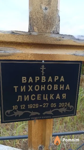 Лисецкая Варвара Тихоновна