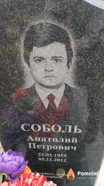 Соболь Анатолий Петрович