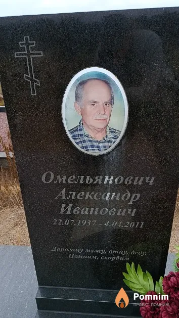 Омельянович Александр Иванович