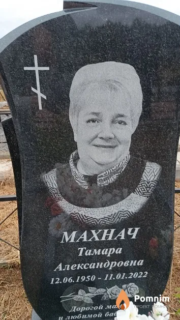 Махнач Тамара Александровна