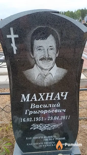 Махнач Василий Григорьевич