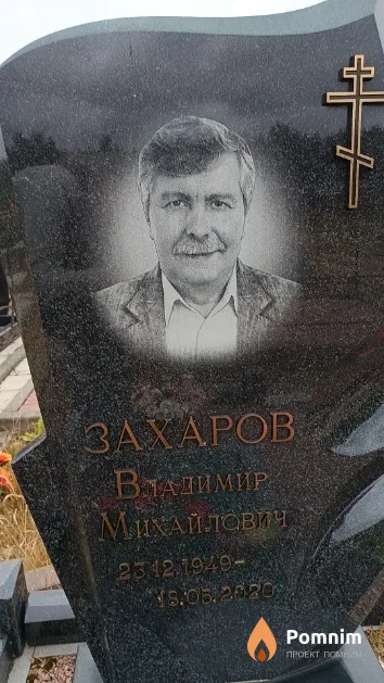 Захаров Владимир Михайлович