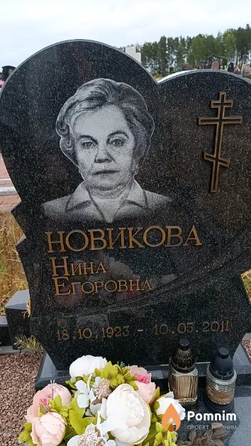 Новикова Нина Егоровна