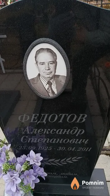 Федотов Александр Степанович
