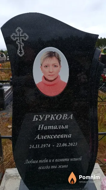 Буркова Наталья Алексеевна