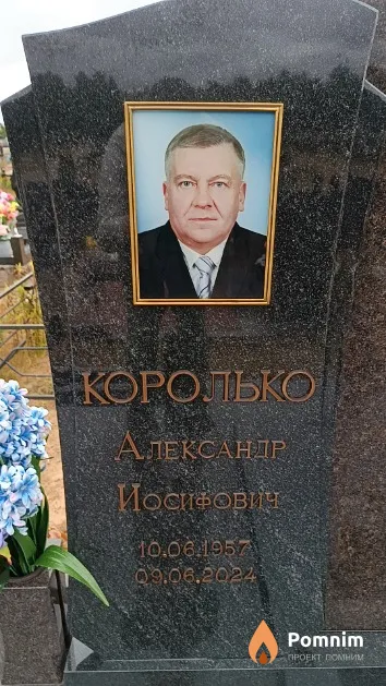Королько Александр Иосифович