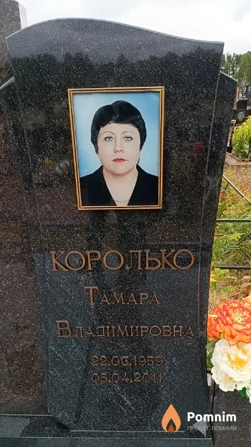 Королько Тамара Владимировна