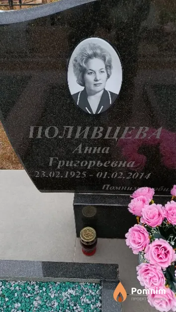Поливцева Анна Григорьевна