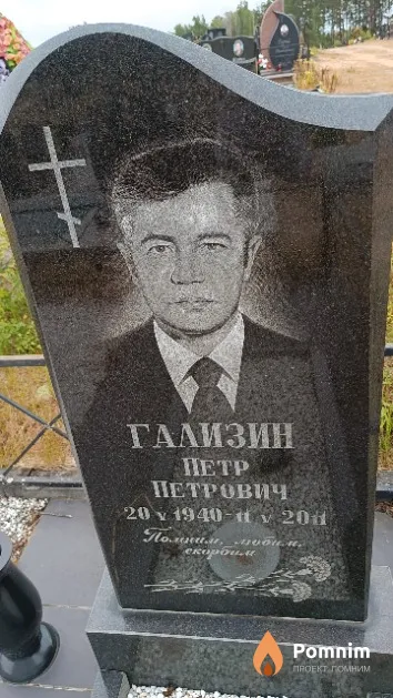 Гализин Петр Петрович