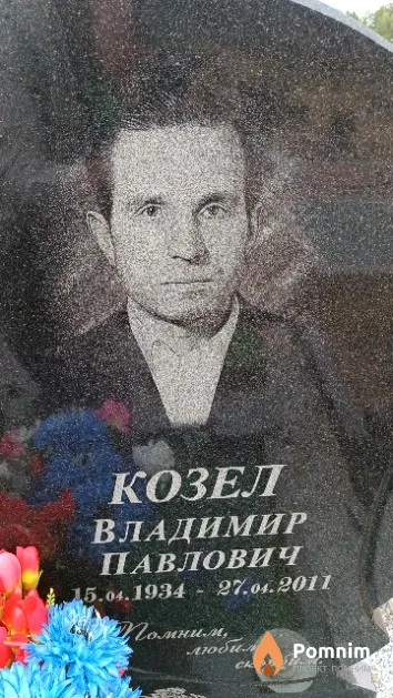 Козел Владимир Павлович