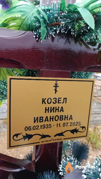 Козел Нина Ивановна