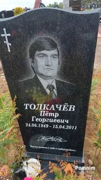 Толкачёв Пётр Георгиевич