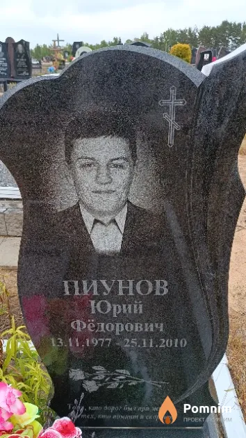 Пиунов Юрий Фёдорович