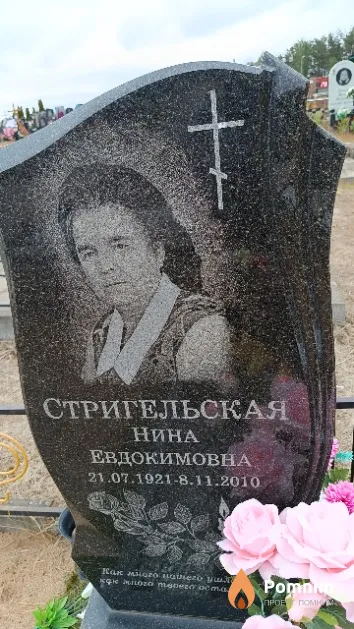 Стригельская Нина Евдокимовна