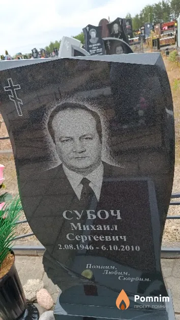 Субоч Михаил Сергеевич