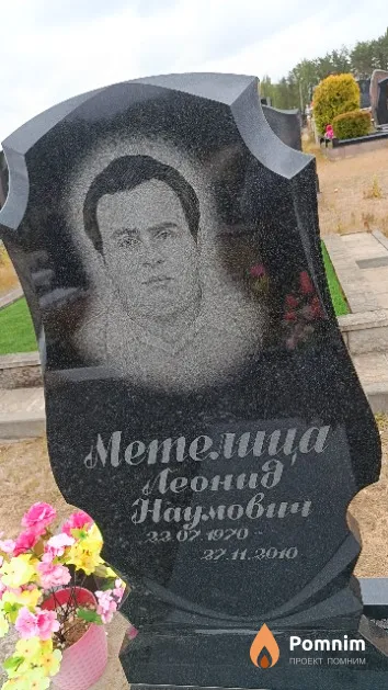 Метелица Леонид Наумович