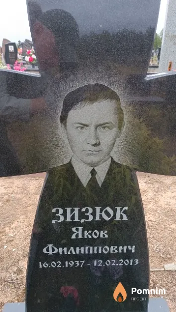 Зизюк Яков Филиппович