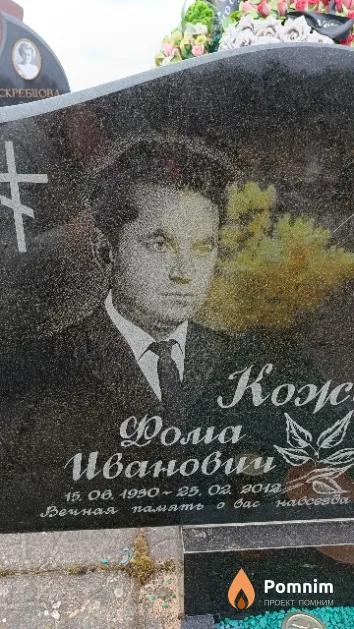 Кожарский Фома Иванович