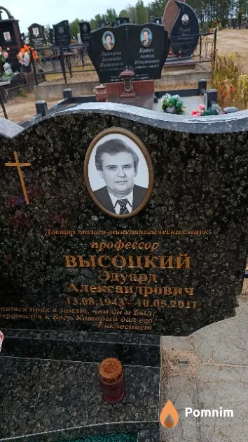 Высоцкий Эдуард Александрович