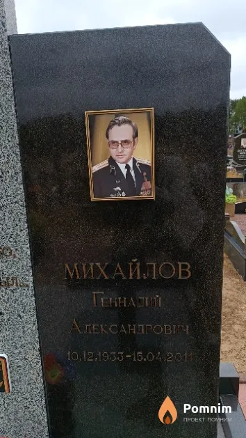Михайлов Геннадий Александрович