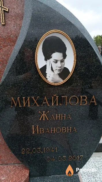 Михайлова Жанна Ивановна