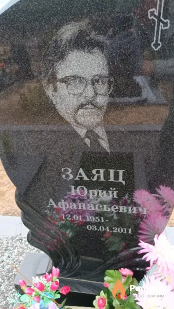 Заяц Юрий Афанасьевич