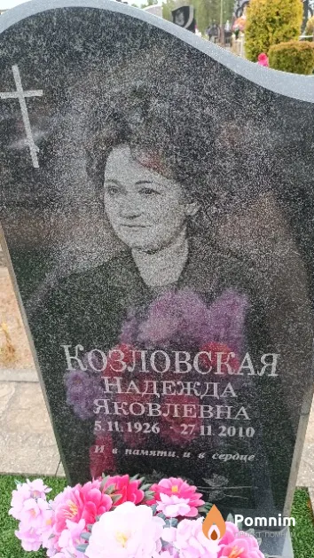 Козловская Надежда Яковлевна
