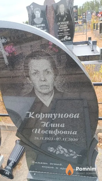 Кортунова Нина Иосифовна