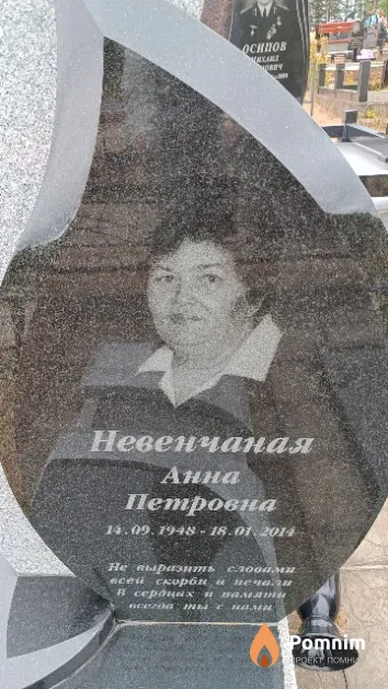 Невенчаная Анна Петровна
