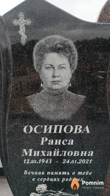 Осипова Раиса Михайловна