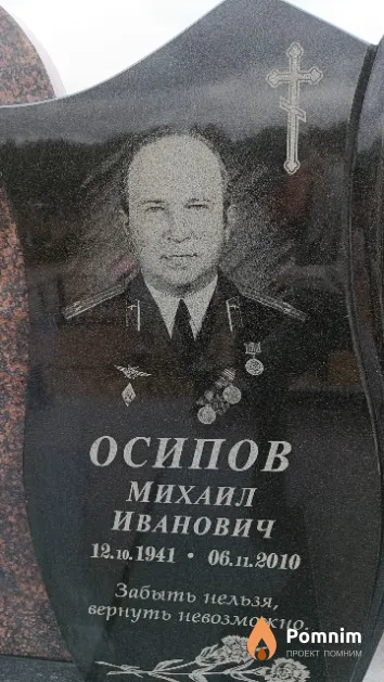 Осипов Михаил Иванович