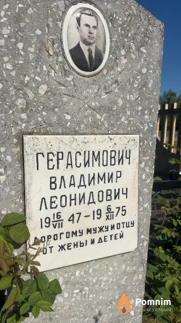 Герасимович Владимир Леонидович