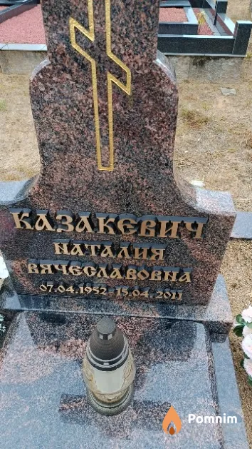 Казакевич Наталия Вячеславовна