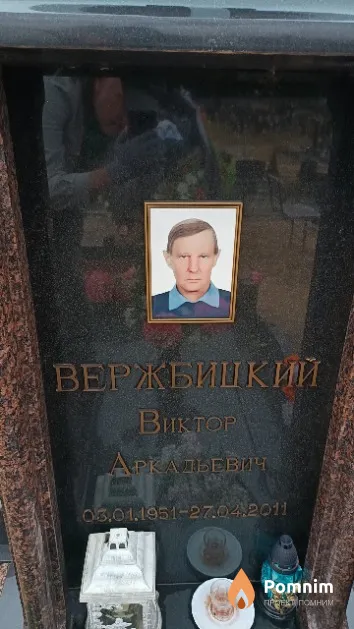 Вержбицкий Виктор Аркадьевич