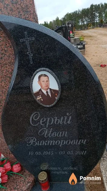 Серый Иван Викторович